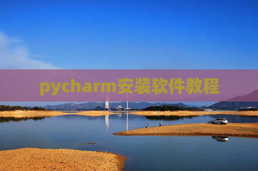 pycharm安装软件教程